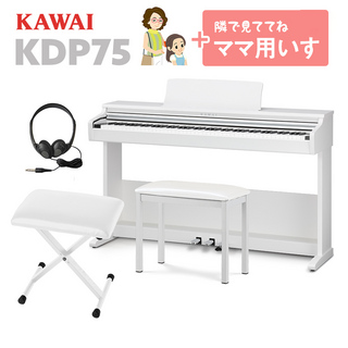 KAWAI KDP75W 電子ピアノ 88鍵盤 ママ椅子セット