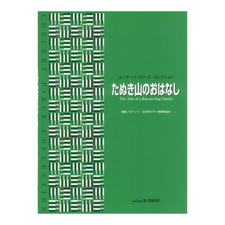 カワイ出版 ピティナ選曲 たぬき山のおはなし コンサートピースコレクション