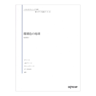 デプロMP いろんなアレンジで弾く 新ピアノ名曲ピース 15 瑠璃色の地球