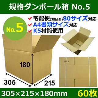 In The Box 【宅80】規格ダンボール箱No.5「60枚」305×215×180mm A4サイズ対応