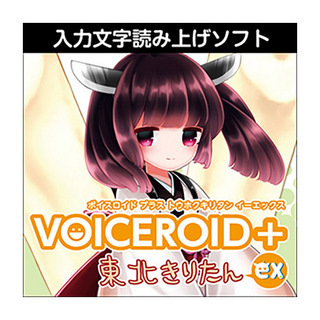 AH-Software VOICEROID+ 東北きりたん EX ボイスロイド 読み上げソフト 茜屋日海夏