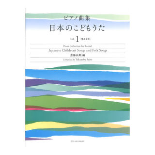 全音楽譜出版社 ピアノ曲集 日本のこどもうた vol.1 発表会用
