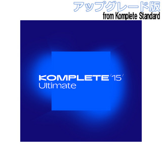 NATIVE INSTRUMENTSKomplete 15 Ultimate アップグレード版 for [Komplete Standard 8 - 15]