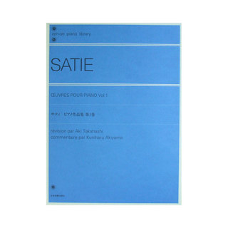 全音楽譜出版社 全音ピアノライブラリー サティ ピアノ作品集 第1巻