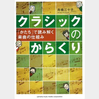 ヤマハミュージックメディアクラシックのからくり  「かたち」で読み解く楽曲の仕組み