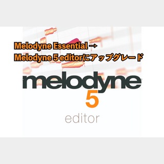 Celemony アップグレード Melodyne 5 Editor (Melodyne Essentialから)