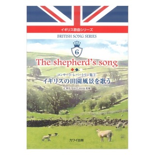 カワイ出版 イギリス歌曲シリーズ6「The shepherd's song イギリスの田園風景を歌う」コンサート・レパートリー集2