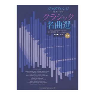 シンコーミュージック ジャズアレンジ ピアノソロ クラシック名曲選