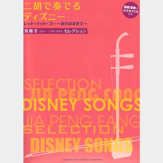 ヤマハミュージックメディア二胡で奏でるディズニー 模範演奏＆カラオケCD付き