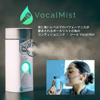 Vocal Mist Nebulizer【即日発送】