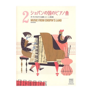 全音楽譜出版社ポーランドのピアノ小品集 ショパンの国のピアノ曲 ピアノソロ 第2巻