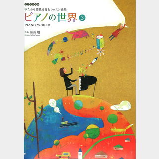 全音楽譜出版社湯山 昭 ピアノの世界 3
