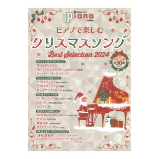 ヤマハミュージックメディア 月刊ピアノ2024年11月号増刊 ピアノで楽しむクリスマスソング Best Selection 2024