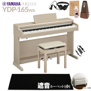 YAMAHA YDP-165WA 電子ピアノ アリウス 88鍵盤 カーペット(小) 配送設置無料 代引不可