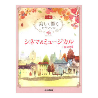 ヤマハミュージックメディア 美しく響くピアノソロ 上級 シネマ&ミュージカル 改訂版