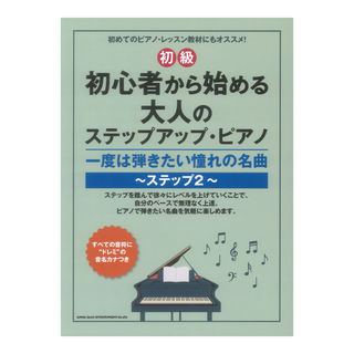 シンコーミュージック 初心者から始める大人のステップアップピアノ 一度は弾きたい憧れの名曲 ステップ2 初級