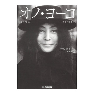 ヤマハミュージックメディア オノ・ヨーコ