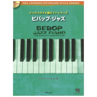ATNジャズスタイル別 ピアノシリーズ ビバップジャズ CD付き