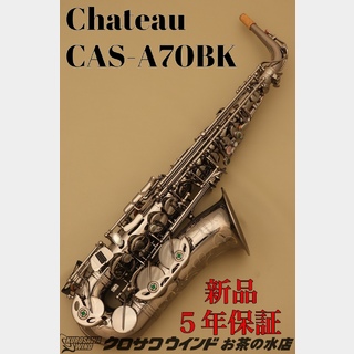 CHATEAU 当店限定!シャトー CAS-A70BK【新品】【アルトサックス】【管楽器専門店】【クロサワウインドお茶の水】