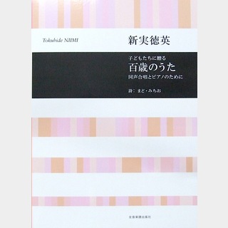 全音楽譜出版社 同声合唱とピアノのために 合唱ライブラリー 子どもたちに贈る 百歳のうた