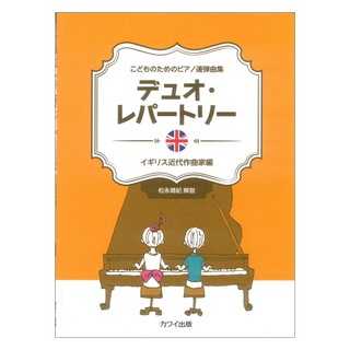 カワイ出版 こどものためのピアノ連弾曲集 デュオレパートリー イギリス近代作曲家編