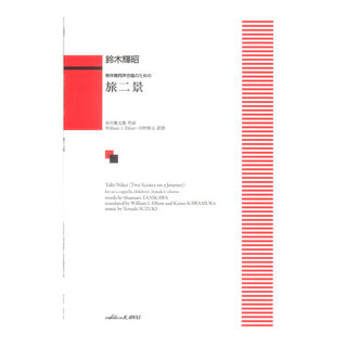 カワイ出版 鈴木輝昭 旅二景 無伴奏同声合唱のための