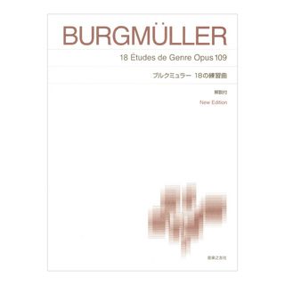 音楽之友社標準版ピアノ楽譜 ブルクミュラー 18の練習曲 New Edition 解説付