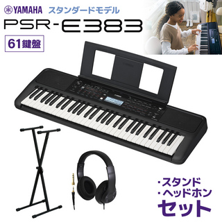 YAMAHA PSR-E383 キーボード 61鍵盤 スタンド・ヘッドホンセット