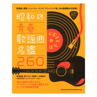 シンコーミュージック昭和の青春歌謡曲名鑑260