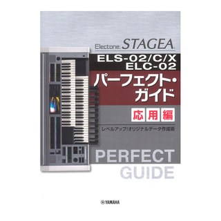 ヤマハミュージックメディア STAGEA ELS-02/C/X/ELC-02 パーフェクトガイド 応用編