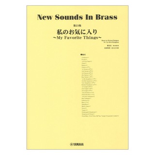 ヤマハミュージックメディアNew Sounds in Brass NSB第23集 私のお気に入り～My Favorite Things～