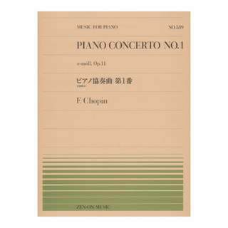 全音楽譜出版社全音ピアノピース PP-589 ピアノ協奏曲第1番 ショパン