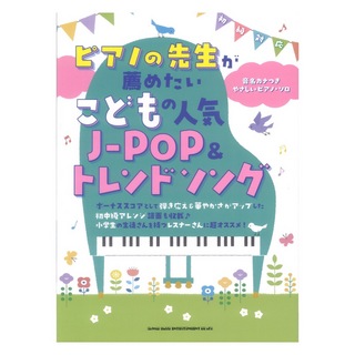 シンコーミュージック ピアノの先生が薦めたい こどもの人気J-POP＆トレンドソング 音名カナつきやさしいピアノソロ