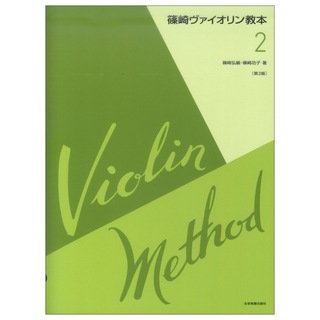 全音楽譜出版社 篠崎ヴァイオリン教本 第2巻 第3版