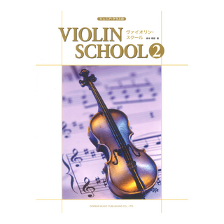 ドレミ楽譜出版社ジュニアクラスのヴァイオリン・スクール2