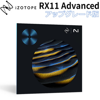 iZotopeRX 11 Advanced アップグレード版 from any previous version of RX Standard [メール納品 代引き不可]