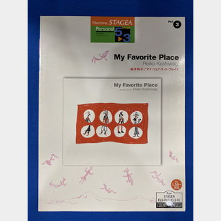 ヤマハミュージックメディアエレクトーン STAGEA パーソナル・シリーズ グレード 5～3級 Vol.3 柏木玲子 「My Favorite Place」