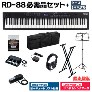 RolandRD-88 スタンド・3本ペダル・ヘッドホン・ケースセット スピーカー付 ステージピアノ 88鍵盤 電子ピアノ