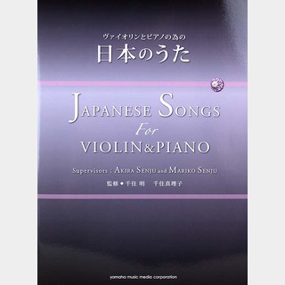 ヤマハミュージックメディアヴァイオリンとピアノの為の 日本のうた