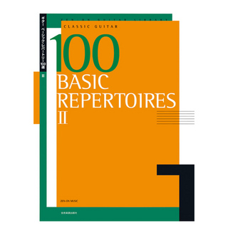 全音楽譜出版社 ゼンオンギターライブラリー ギターベーシックレパートリー100選 2