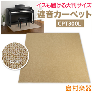EMUL CPT300L 電子ピアノ用 防音／防振／防傷マット ベージュカラー遮音 防振 カーペット
