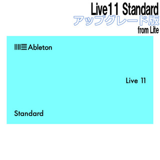 Ableton Live11 Standard アップグレード版 from Lite 〔HOLIDAY SALE 特価在庫〕