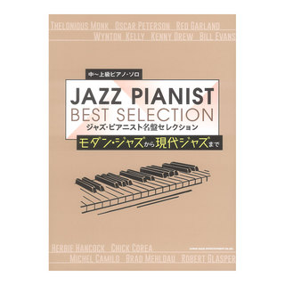 シンコーミュージック 中～上級ピアノソロ ジャズピアニスト名盤セレクション～モダンジャズから現代ジャズまで～