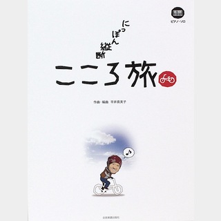 全音楽譜出版社ピアノソロ NHK にっぽん縦断 こころ旅