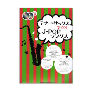 シンコーミュージック テナーサックスで吹く J-POPソングス カラオケCD2枚付