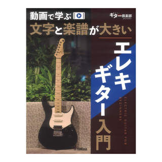 ヤマハミュージックメディア 動画で学ぶ 文字と楽譜が大きい エレキギター入門