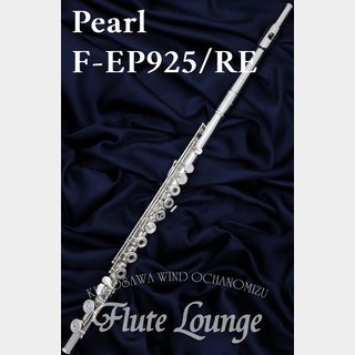 Pearl F-EP925/RE【新品】【フルート】【パール】【管体銀製】【フルート専門店】【フルートラウンジ】
