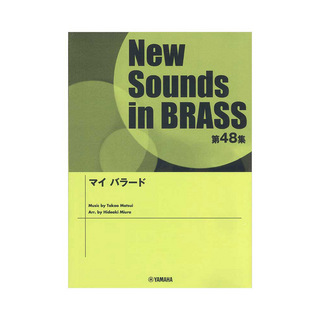 ヤマハミュージックメディアNew Sounds in Brass NSB第48集 マイ バラード