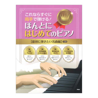 ケイ・エム・ピー これならすぐに両手で弾ける！ ほんとにはじめてのピアノ 最初に弾きたい名曲編 2訂版