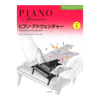 全音楽譜出版社ピアノ・アドヴェンチャー テクニック＆パフォーマンス レベル1